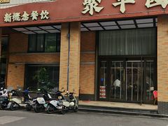 -聚丰园•湖鲜餐厅(阿红私房菜梅石路店)
