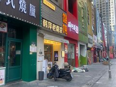 -韩萍老南京馄饨(河西万达店)