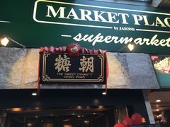 门面-糖朝(尖沙咀店)