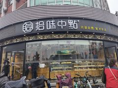 门面-拾味中点(花园路店)