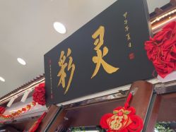 -灵彩珠宝(朗香街店)