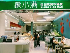 -象小满(爱琴海店)