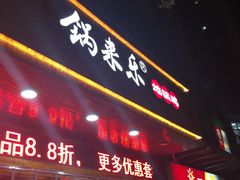 门面-锅来乐地锅鸡(安亭店)