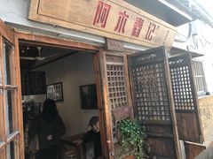 门面-阿木舂记·特色小吃(平江路店)