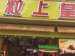 门面-粒上皇(淮河路步行街店)