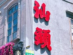 -汕头市小公园