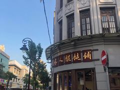-长人馄饨铺(解放街店)