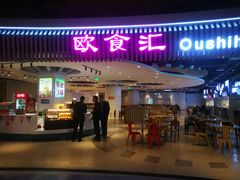 -欧亚汇集(飞跃路店)