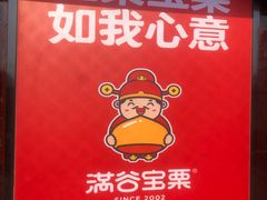 -满谷宝栗(奥林匹克店)