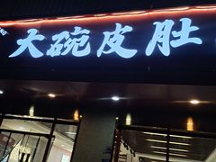 -许记大碗皮肚面馆(三条巷店)