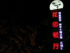 -夜宴江景餐厅