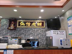-仁信老铺(华盖路店)