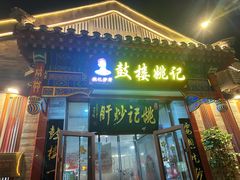 -姚记炒肝店(鼓楼店)