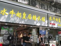 -水牛奶皇后糖水铺(深圳总店)