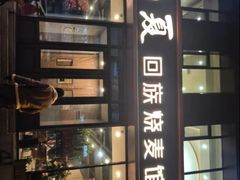 -西夏回族烧麦馆(牡丹街店)