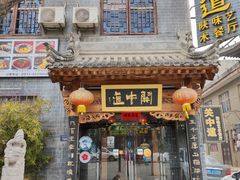 门面-关中道陕味艺术餐厅(西岳庙店)