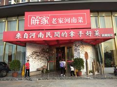 门面-解家河南菜(商鼎路店)