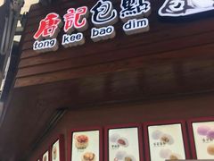 门面-唐记包点(旺角道店)