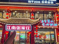 -江南粥家庄(宁国路店)