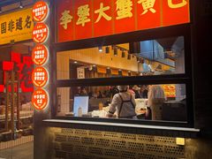 -李犟大爆鳝面·手工蟹黄包(湖滨西湖店)