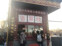 门面-秋栗香(地安门店)