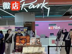 -微店Park(上海静安大悦城店)