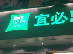 -宜必思·尚品酒店(长沙火车站地铁站店)