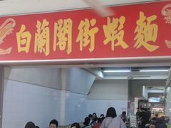 -白蘭閣街蝦麵