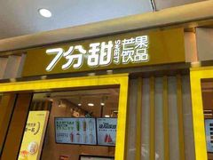 门面-7分甜(李沧万达店)