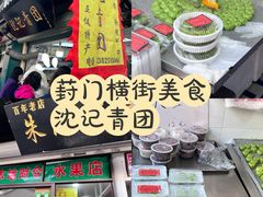 -沈记青团