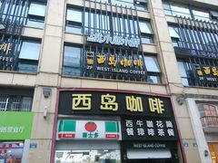 门面-上味·小海小鲜(中联店)