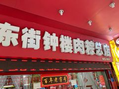 门面-东街钟楼肉粽(总店)