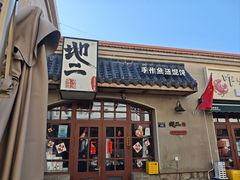 -地二手作鱼汤馄饨(上街里店)