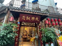 -永乐饭店