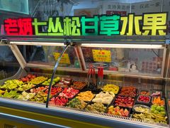 -老炳·七丛松甘草水果