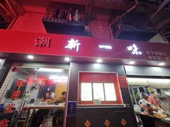 -新一味普宁肠粉王(梅林店)