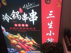 -三生小馆(亭知路店)