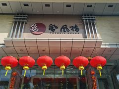 -凤凰楼酒家·粤宴点心(华强北店)