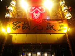 门面-三厂烩羊肉(五龙口店)