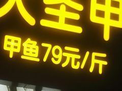 门面-洪湘记川湘·甲鱼馆(四海凯悦美食广场店)