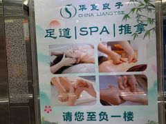 -华夏良子·足道spa艾灸(五四广场店)
