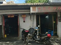 门面-陈氏老字号十三小炸炸店
