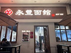 -永丰面馆(汉口路店)