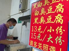 -无声臭豆腐(大井1号店)