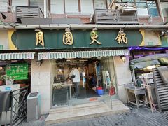 -月圆火锅(宁海东路二店)
