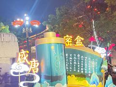 -大唐不夜城