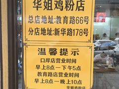 -华姐鸡粉(教育路店)