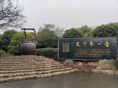 -天目湖山水园