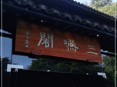 门面-三嚥阁 La Villa Restaurant