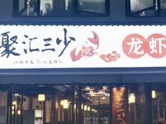 -聚汇三少·龙虾·中餐厅(莫邪路新天地店)
